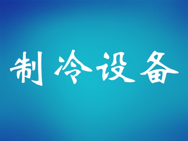 十年最高增幅，商用冷凍冷藏壓縮機擴張?zhí)崴? title=